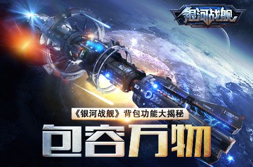银河战舰背包怎么玩？背包系统玩法介绍