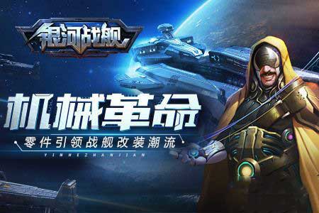 银河战舰战舰怎么改装？战舰系统改装玩法攻略