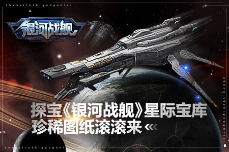 银河战舰星际宝库如何探宝？星际宝库玩法攻略