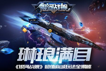 银河战舰商城有哪些超值玩法？商城系统玩法攻略