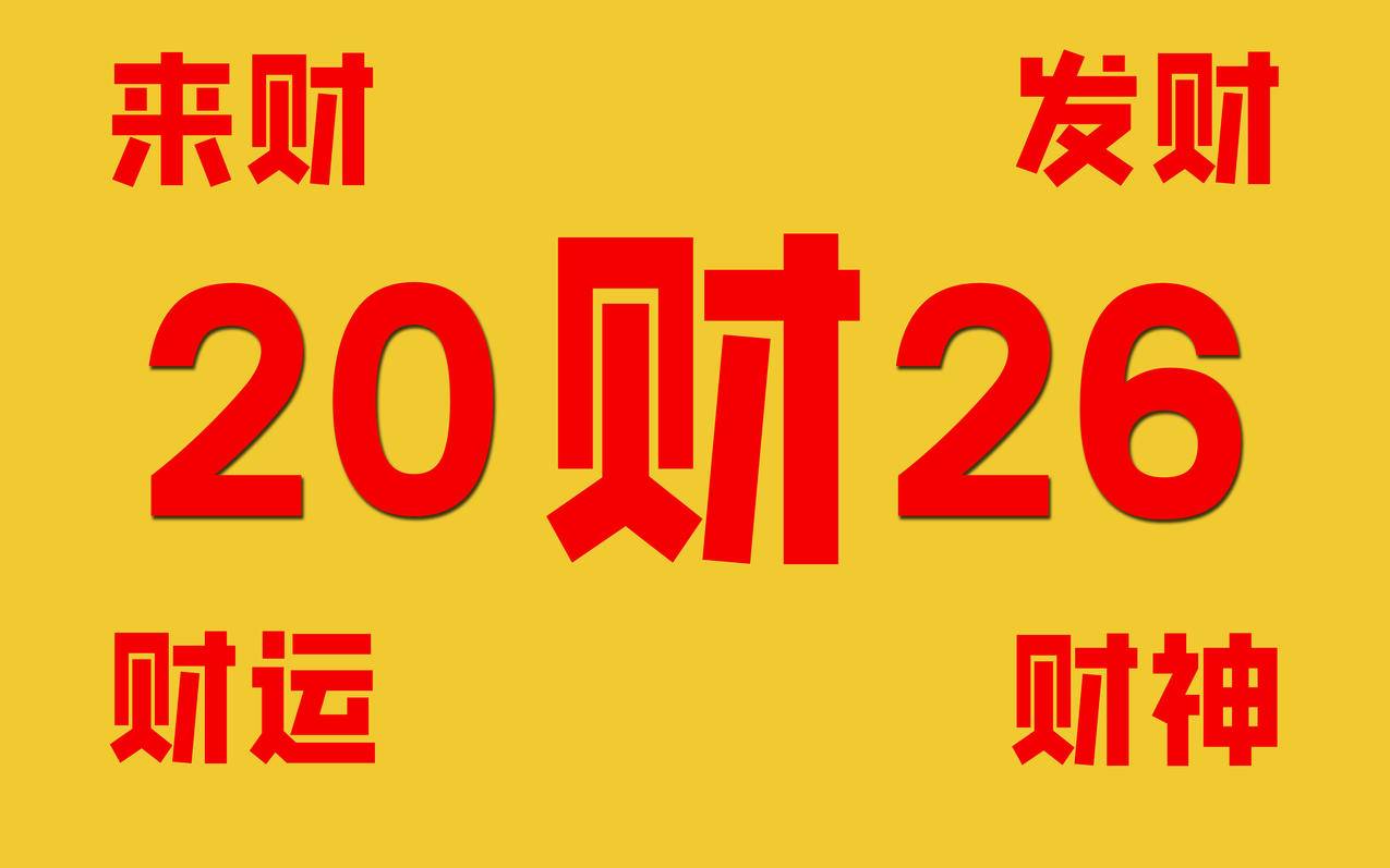 2026来财 发财 财运 财神 财4K电脑壁纸