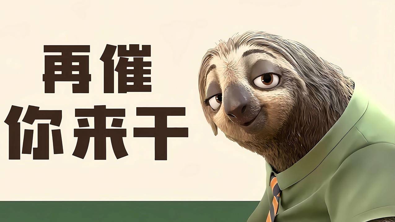 搞笑打人工 疯狂动物城 树懒闪电 再催你来干4K壁纸
