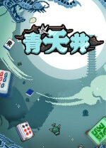 青天井 v0.5.1.0,以麻将为主题的卡牌Roguelike游戏