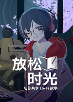 放松时光与你共享LoFi故事 v1.2.0,有声小说游戏