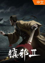 镇邪2 HexBreaker2 官方版