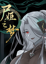 尸姬之梦 Dream Of Lady Zombie v.1.261,你能能击败那些打扰你睡觉的凡人吗