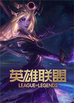 英雄联盟 League of Legends 官方版26.5