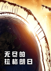 无尽的拉格朗日 v5.2.1110881,以宇宙星际为题材的策略游戏