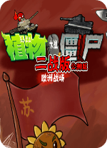 植物大战僵尸二战版 v1.31,以二战为主题修改而来的植物大战僵尸