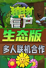 植物大战僵尸生态版 v0.7,植物大战僵尸进行深度修改和创作的同人版本