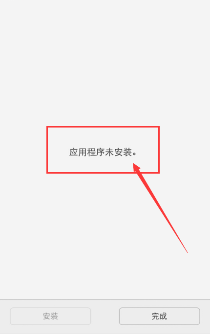 安装游戏提示“应用未安装”原因与解决方法