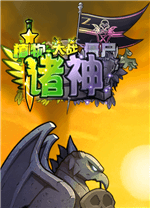 植物大战僵尸诸神版 官方版1.0.1