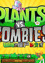 植物大战僵尸杂交版 v3.16.1,超多全新造型、能力的杂交植物！