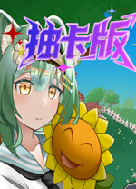 植物大战僵尸抽卡重制版 官方版0.35.2
