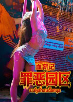 血薪记罪恶园区(Blood Money:Lethal Eden) v1.0,体验园区的残酷生存