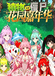 植物大战僵尸花园嘉年华 v0.0.1,pvz同人二创游戏