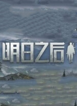 明日之后 v1.18.36.32,废土大世界下的幸存者求生游戏