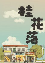 桂花落 v1.0.8,国产温情治愈游戏