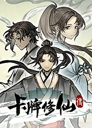 卡牌修仙传 v2.1.0.49,卡牌修仙策略游戏