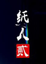 纸人2 v1.10,国产恐怖惊悚类冒险游戏