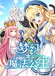 梦幻魔法公主 官方版Build 23589846