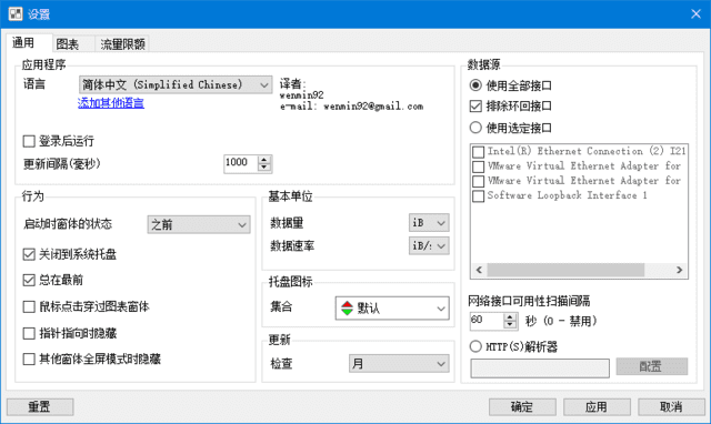 NetTraffic软件设置功能截图