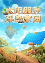 太阳朋克浮岛家园(Solarpunk) 官方版1.0.0