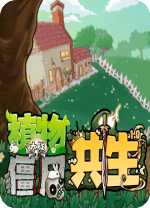 植物大战僵尸共生版 v.1.2.1,基于植物大战僵尸打造的同人策略游戏