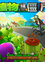 植物大战僵尸 v.1.2.0.1065,经典植物僵尸塔防策略游戏