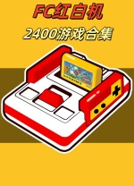 FC红白机2400游戏合集珍藏版 v.1.0,经典好玩的FC游戏机模拟器