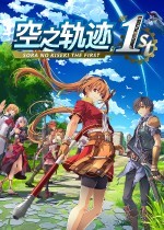 空之轨迹 the 1st重制版 v.1.06.4Fix,《英雄传说 空之轨迹FC》的重制版本