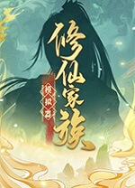 修仙家族模拟器 官方版Build 24193846