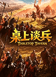 桌上谈兵 TabletopTavern v1.7.18,奇幻策略游戏