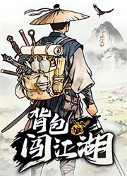背包闯江湖(Backpack Jianghu) 官方版1.0.144.1