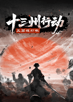 十三州行动三国搜打撤 官方版Build 24449136