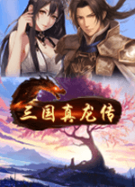 三国真龙传(Three Kingdoms True Dragon) v4.1.0c,传统RPG冒险游戏
