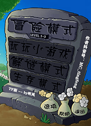 植物大战僵尸TF版 官方版1.5