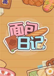 面包日记(BakeryDiary) v2026.8.5.14.33,面包店模拟经营游戏