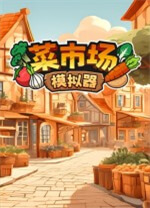 菜市场模拟器(Old Market Simulator) 官方版2.1.4