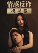 情感反诈模拟器 原名捞女游戏 v.Build 24237845,国产情感反诈题材互动影游