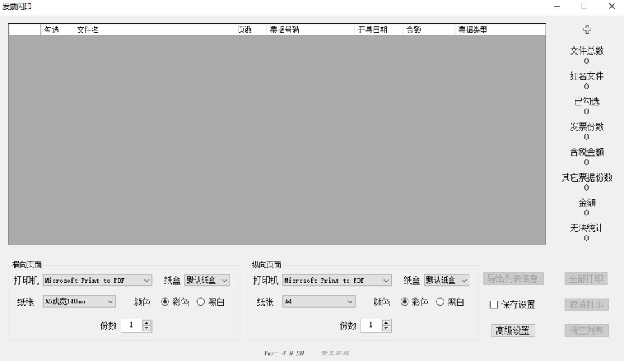 发票闪印(PrintPDF)软件截图