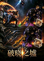 破晓之墟 v1.15,暗黑秘境刷宝，自由切换职业探索废墟世界