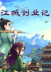 江城创业记 v1.1.4.0924.1,国风开放世界模拟建造游戏