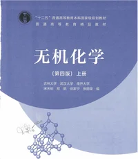 无机化学（上册） 封面